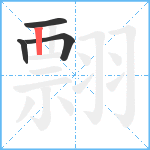 翲笔顺分解图片4