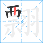 翲笔顺分解图片5