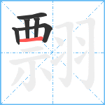 翲笔顺分解图片6