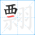 翲笔顺分解图片7