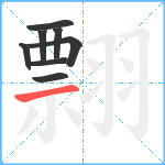 翲笔顺分解图片8