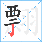 翲笔顺分解图片9