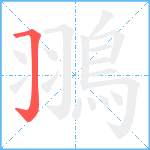 翵笔顺分解图片1