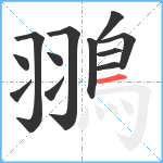 翵笔顺分解图片12