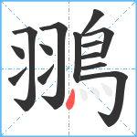 翵笔顺分解图片14