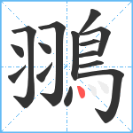 翵笔顺分解图片15