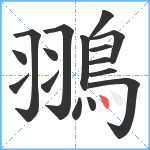 翵笔顺分解图片16