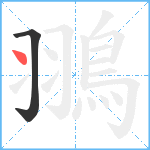 翵笔顺分解图片2