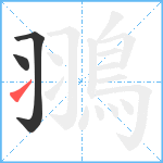 翵笔顺分解图片3