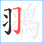 翵笔顺分解图片4