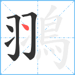 翵笔顺分解图片5