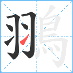 翵笔顺分解图片6