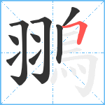 翵笔顺分解图片9