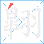 翶笔顺分解图片1