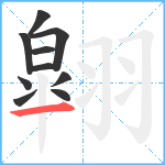 翶笔顺分解图片10