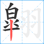 翶笔顺分解图片11