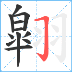 翶笔顺分解图片12