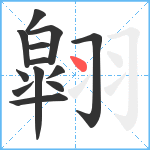 翶笔顺分解图片13