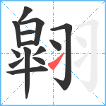 翶笔顺分解图片14