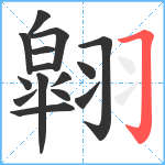 翶笔顺分解图片15