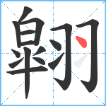 翶笔顺分解图片16