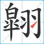 翶笔顺分解图片17