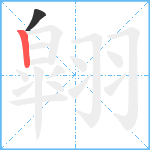 翶笔顺分解图片2