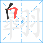 翶笔顺分解图片3