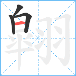 翶笔顺分解图片4