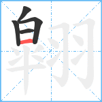 翶笔顺分解图片5