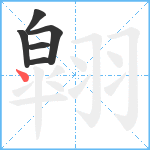 翶笔顺分解图片6