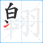 翶笔顺分解图片7