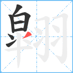 翶笔顺分解图片8