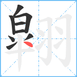 翶笔顺分解图片9