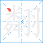 翷笔顺分解图片1