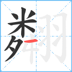 翷笔顺分解图片10