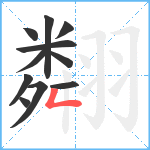 翷笔顺分解图片11