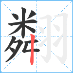 翷笔顺分解图片12