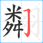 翷笔顺分解图片13