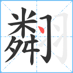 翷笔顺分解图片14