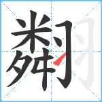 翷笔顺分解图片15