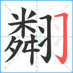 翷笔顺分解图片16