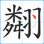 翷笔顺分解图片17