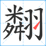 翷笔顺分解图片18