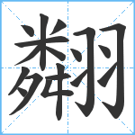 翷笔顺分解图片19