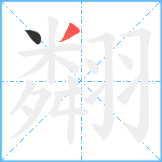 翷笔顺分解图片2