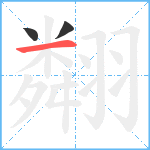 翷笔顺分解图片3