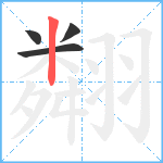 翷笔顺分解图片4