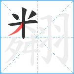 翷笔顺分解图片5