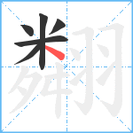 翷笔顺分解图片6